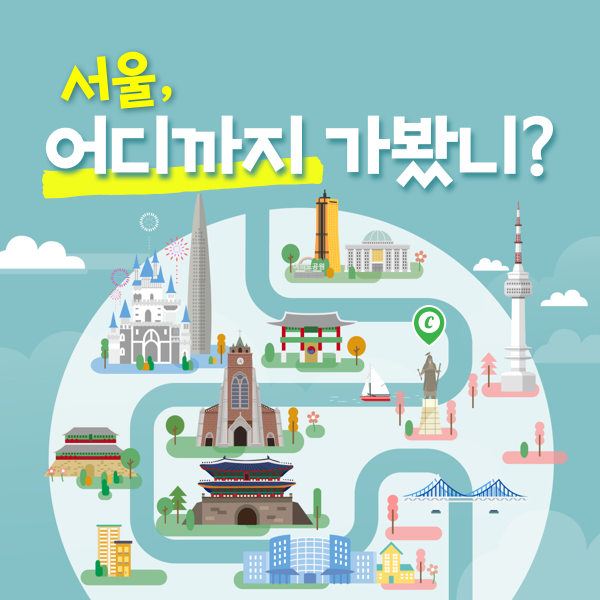서울, 어디까지 가봤니?