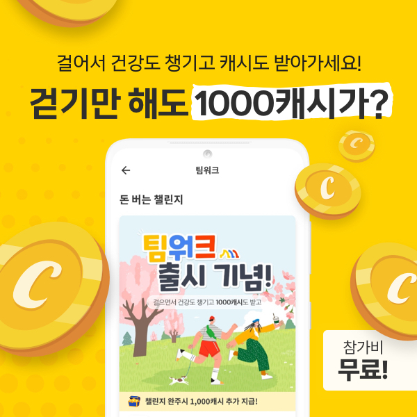 걷기만 해도 1,000캐시 지급!