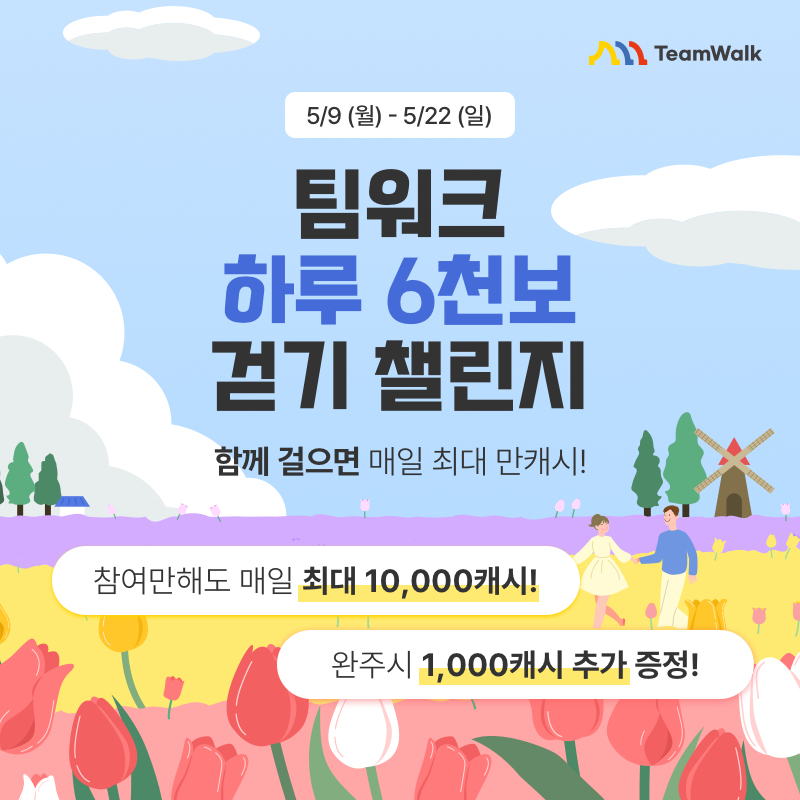 하루 6천보 걷기 챌린지