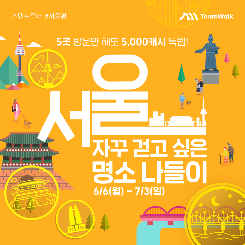 자꾸 걷고 싶은 서울 명소 나들이