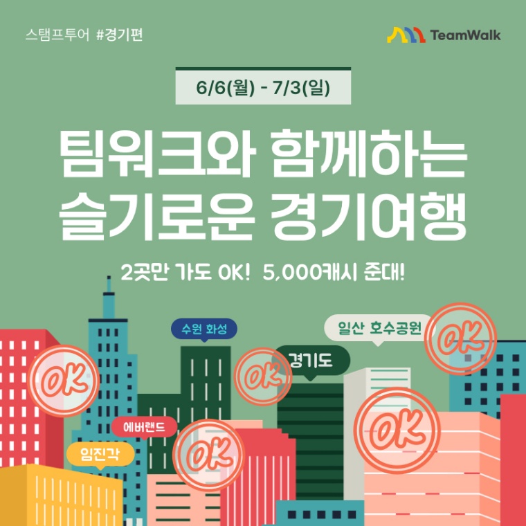 팀워크와 함께하는 슬기로운 경기여행