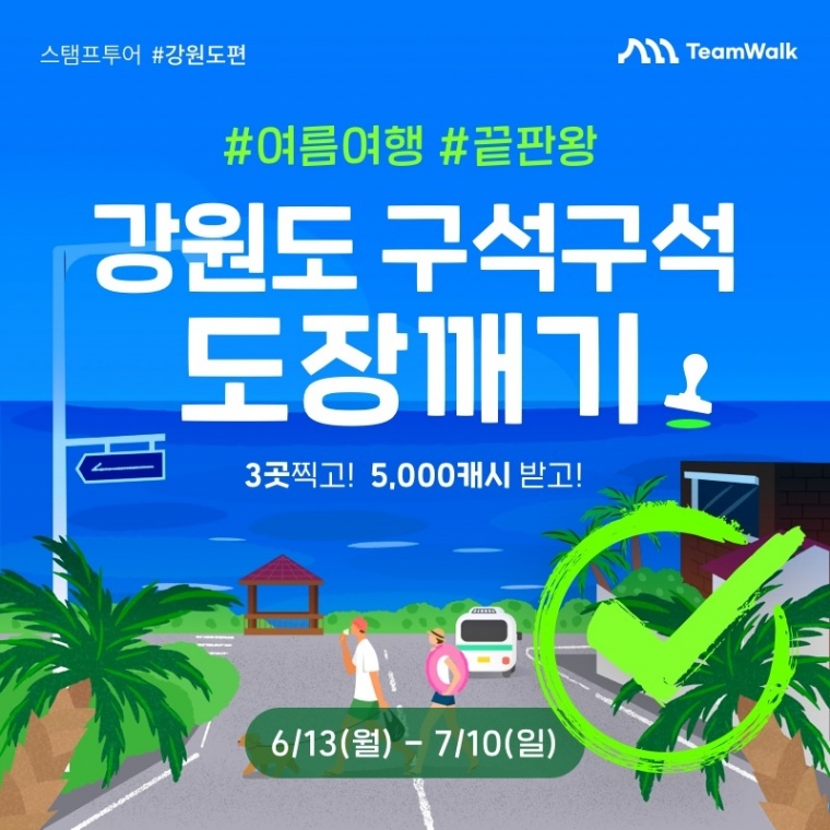 강원도 구석구석 도장깨기