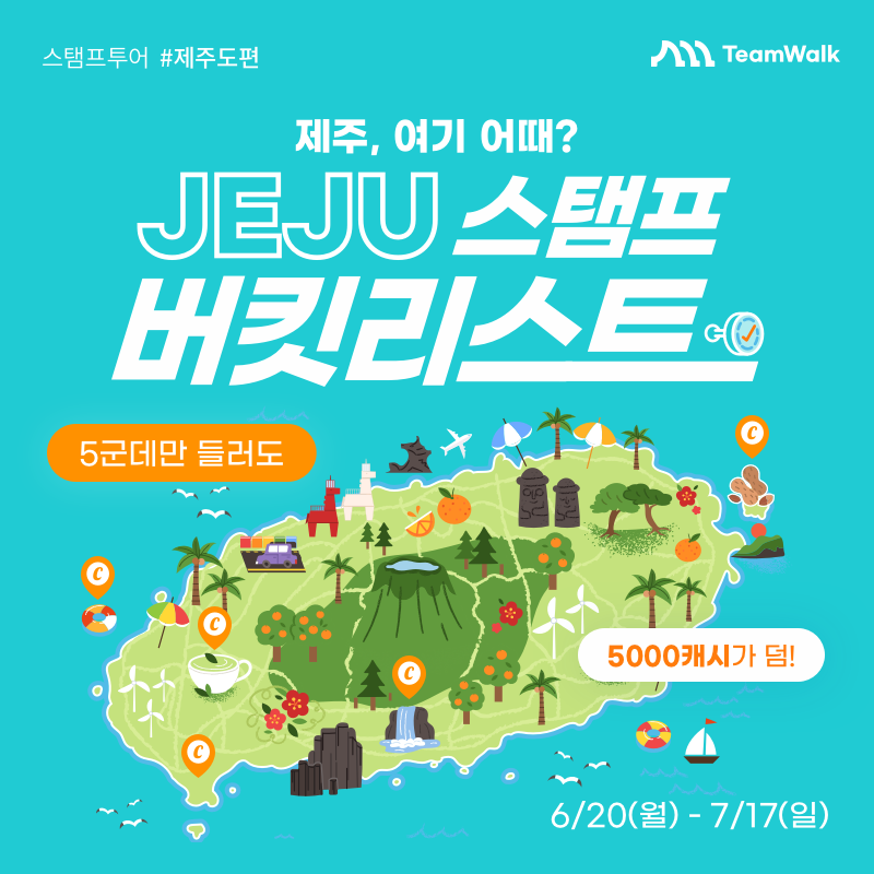 JEJU 스탬프 버킷리스트